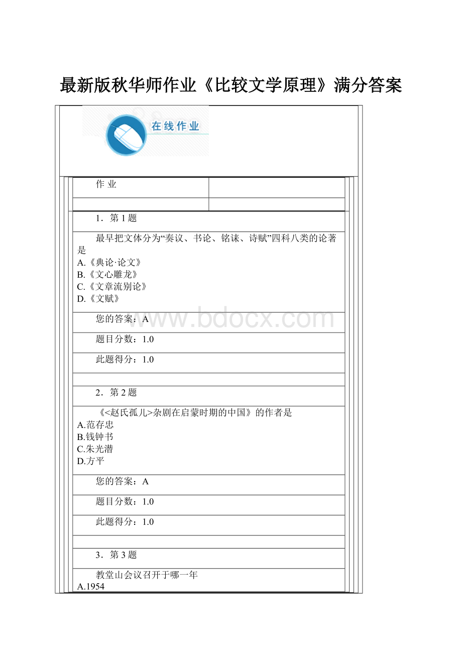 最新版秋华师作业《比较文学原理》满分答案.docx