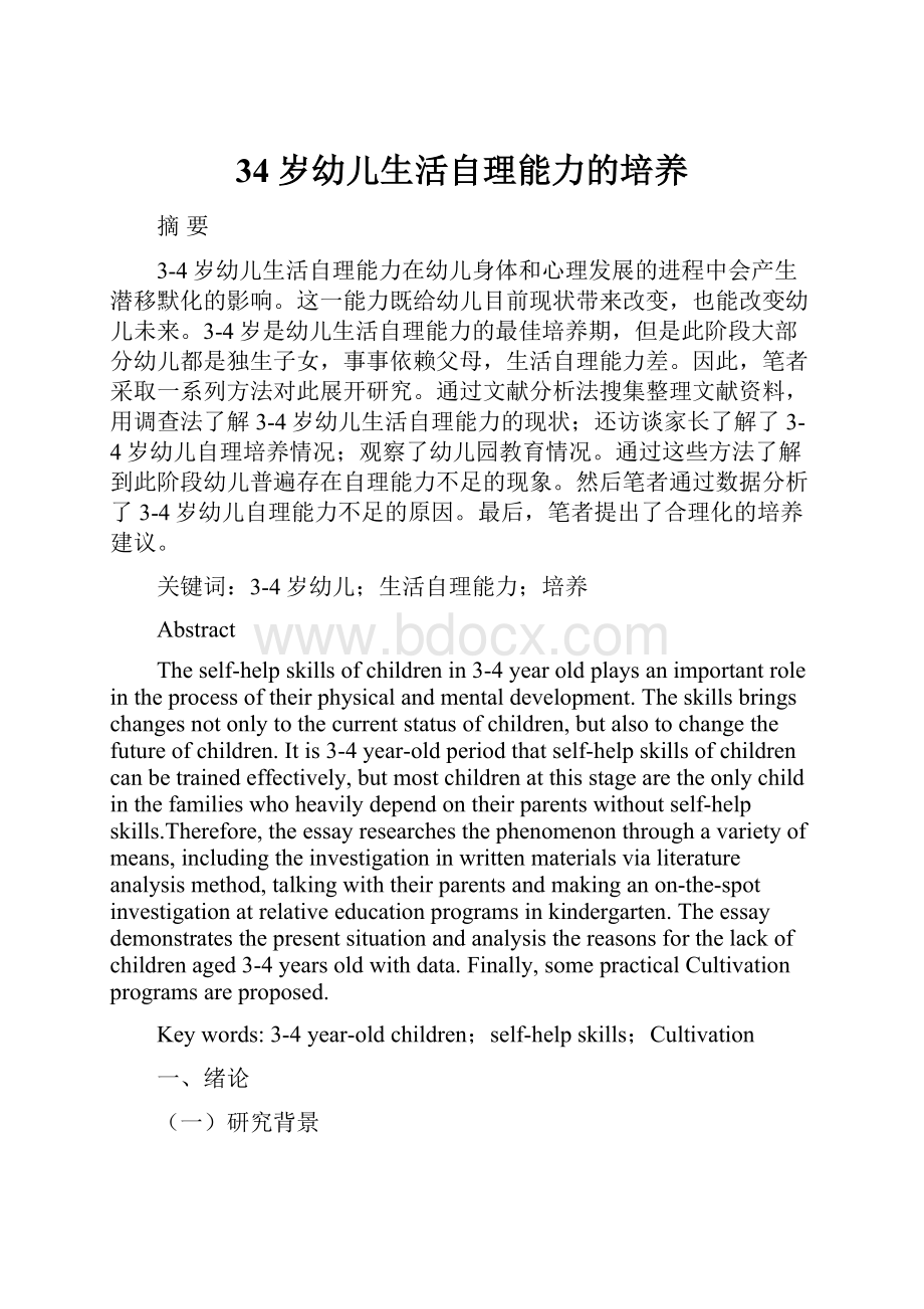 34岁幼儿生活自理能力的培养.docx