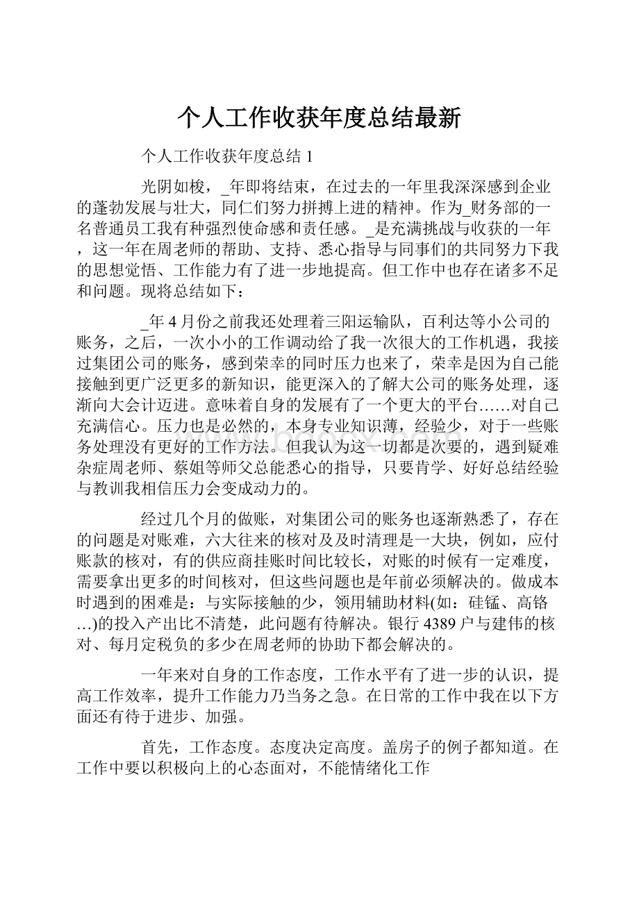 个人工作收获年度总结最新.docx