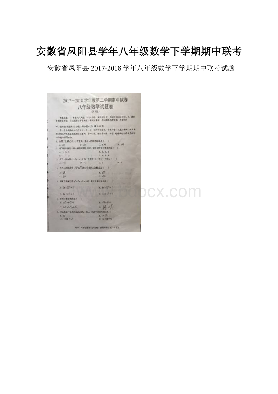 安徽省凤阳县学年八年级数学下学期期中联考.docx