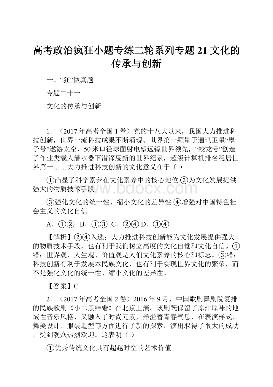 高考政治疯狂小题专练二轮系列专题21 文化的传承与创新.docx