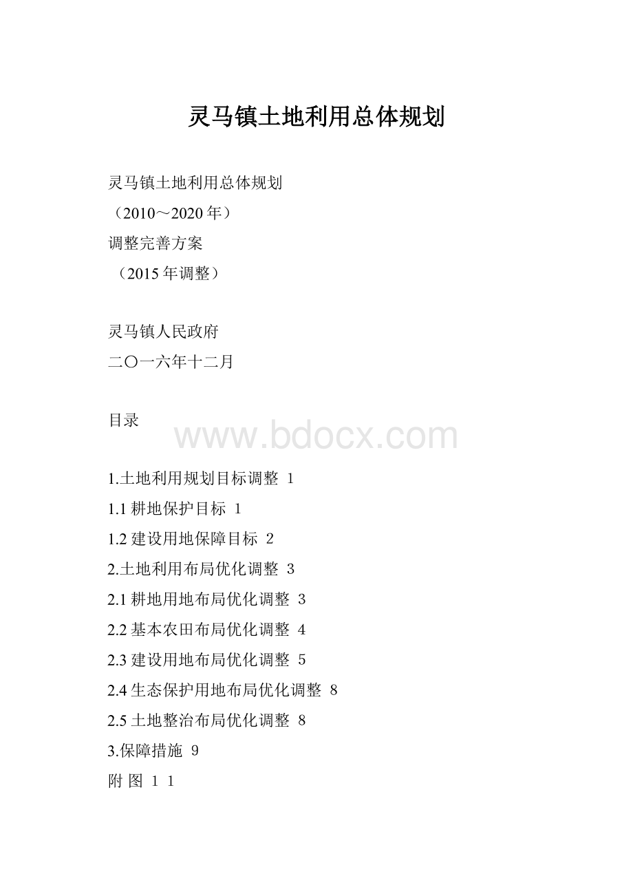 灵马镇土地利用总体规划.docx_第1页