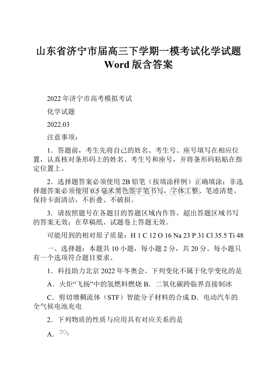 山东省济宁市届高三下学期一模考试化学试题 Word版含答案.docx