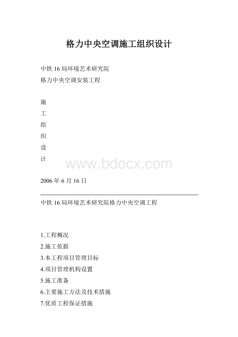 格力中央空调施工组织设计.docx