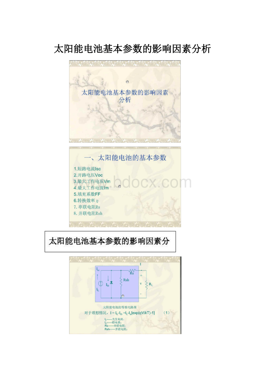 太阳能电池基本参数的影响因素分析.docx