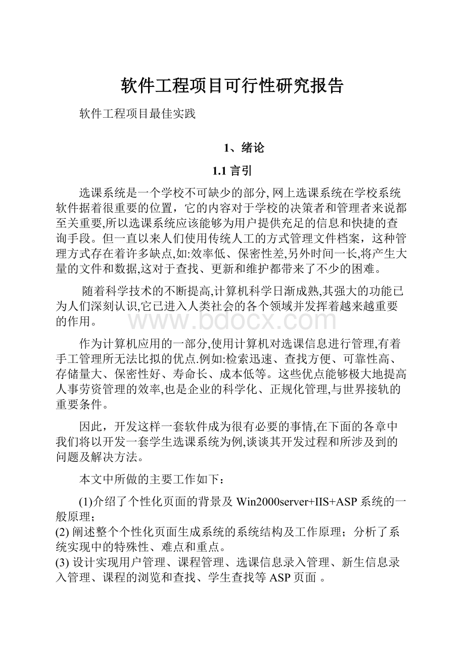 软件工程项目可行性研究报告.docx