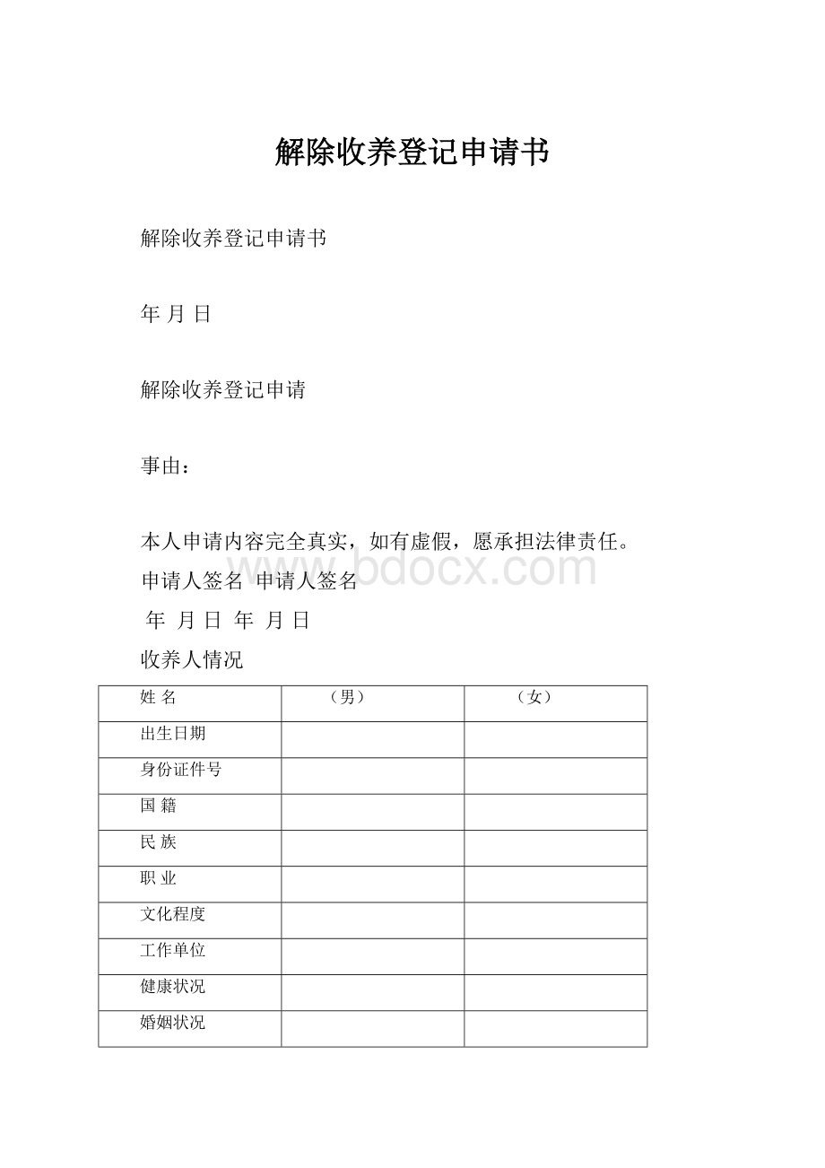 解除收养登记申请书.docx