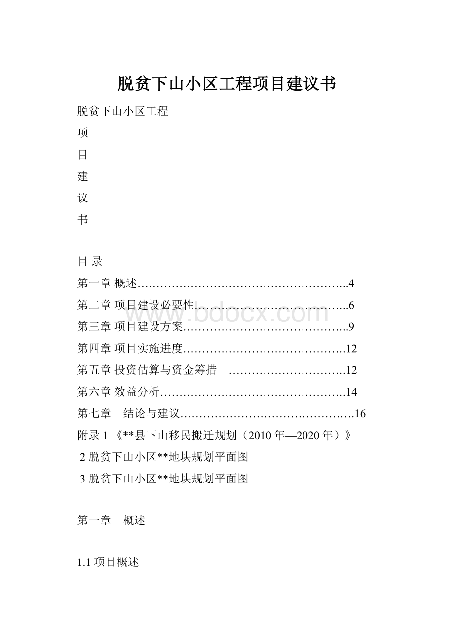 脱贫下山小区工程项目建议书.docx