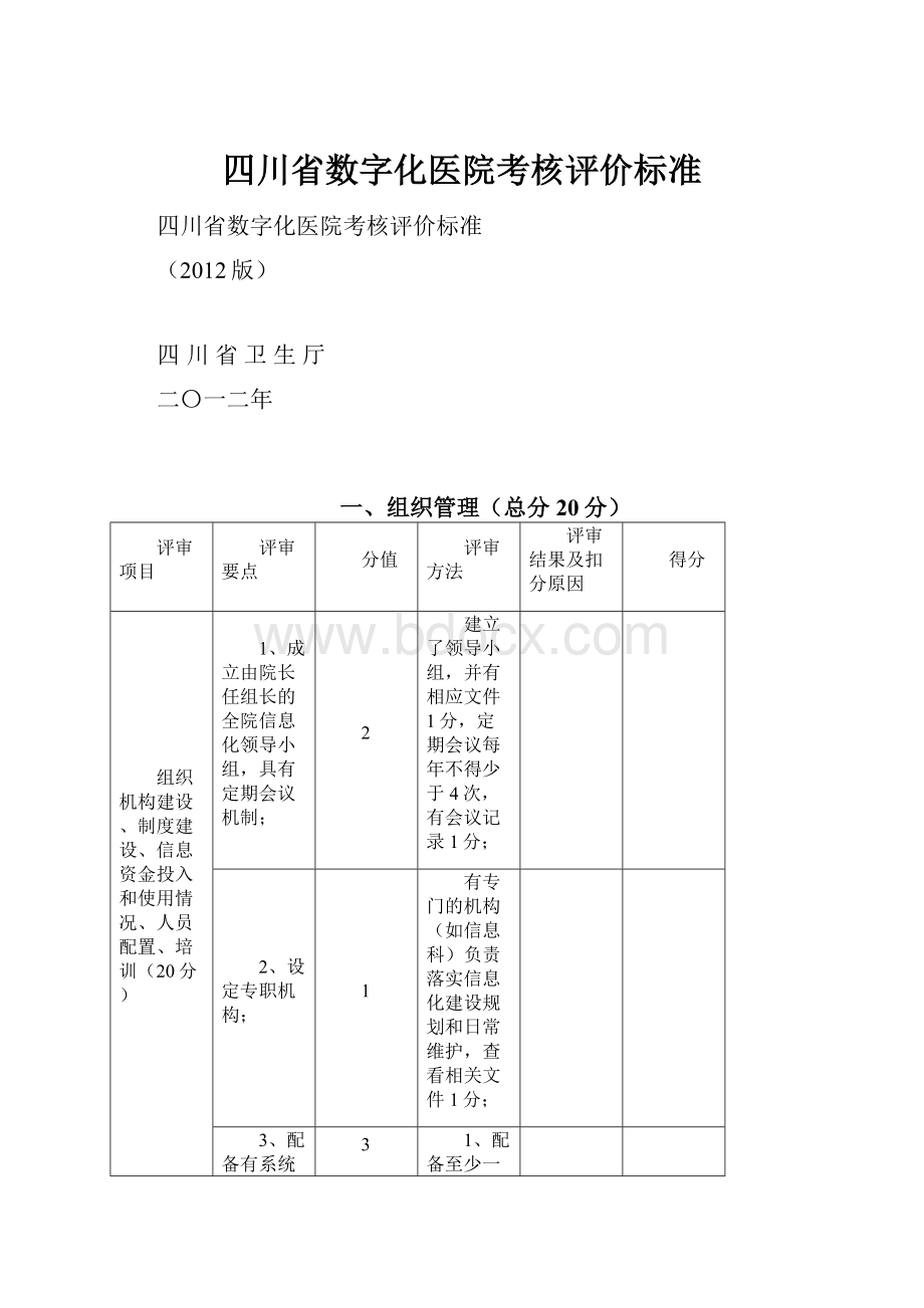 四川省数字化医院考核评价标准.docx