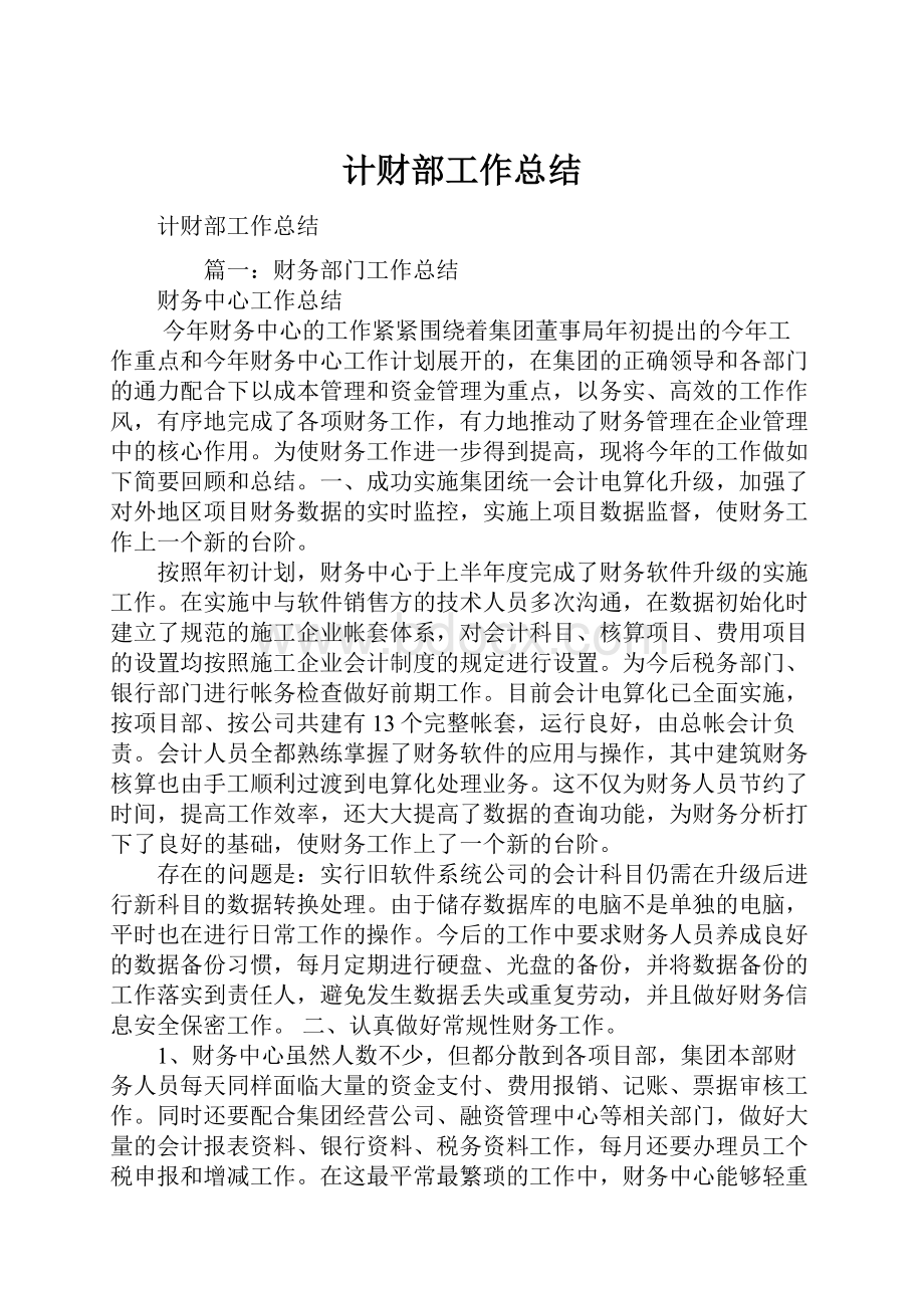 计财部工作总结.docx