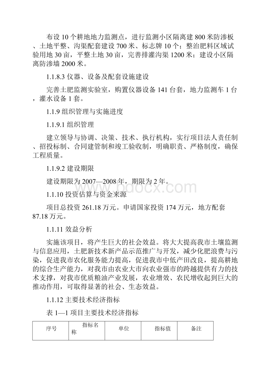 荆门市耕地质量监测区域站建设项目可行性研究报告.docx_第3页