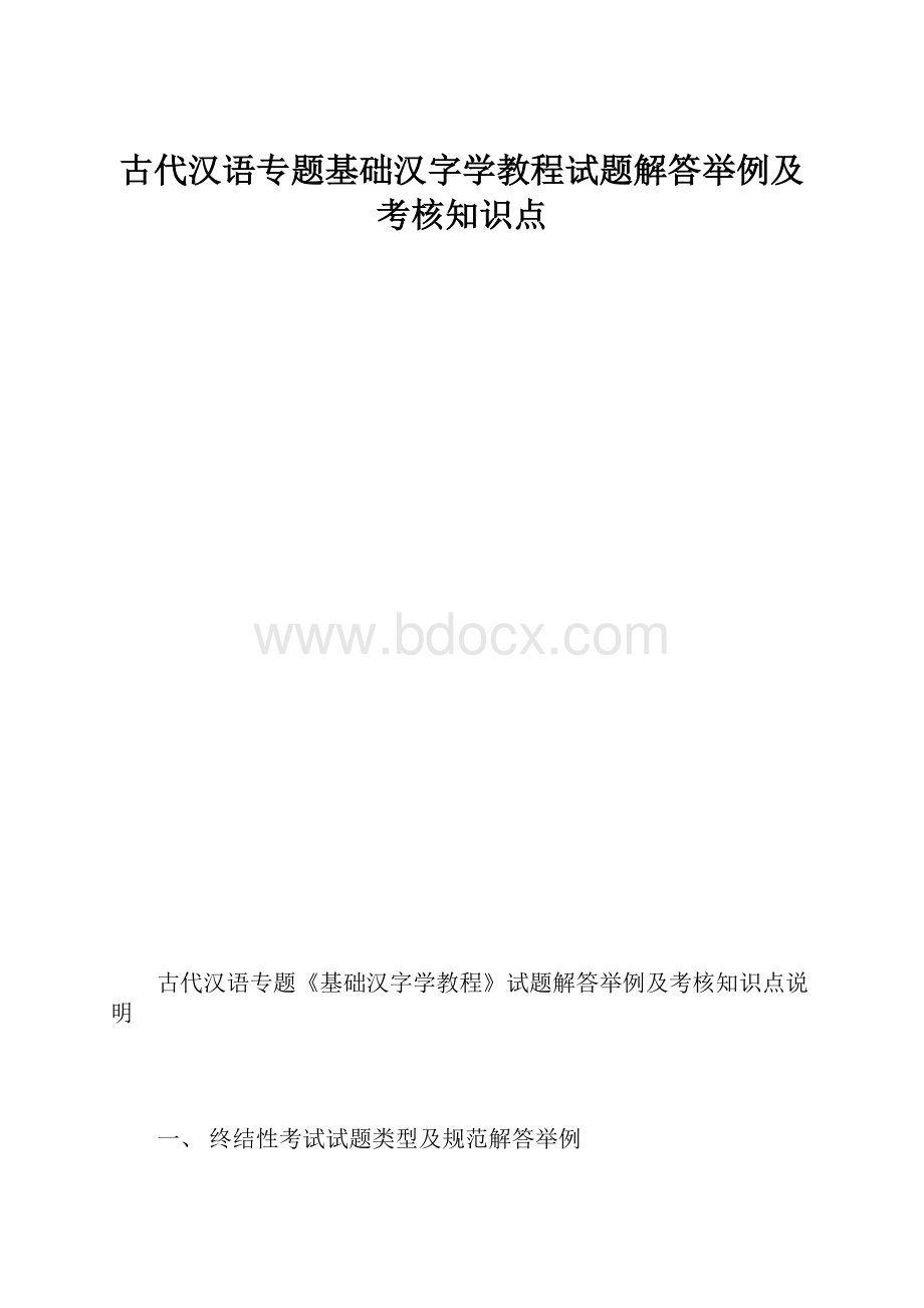 古代汉语专题基础汉字学教程试题解答举例及考核知识点.docx