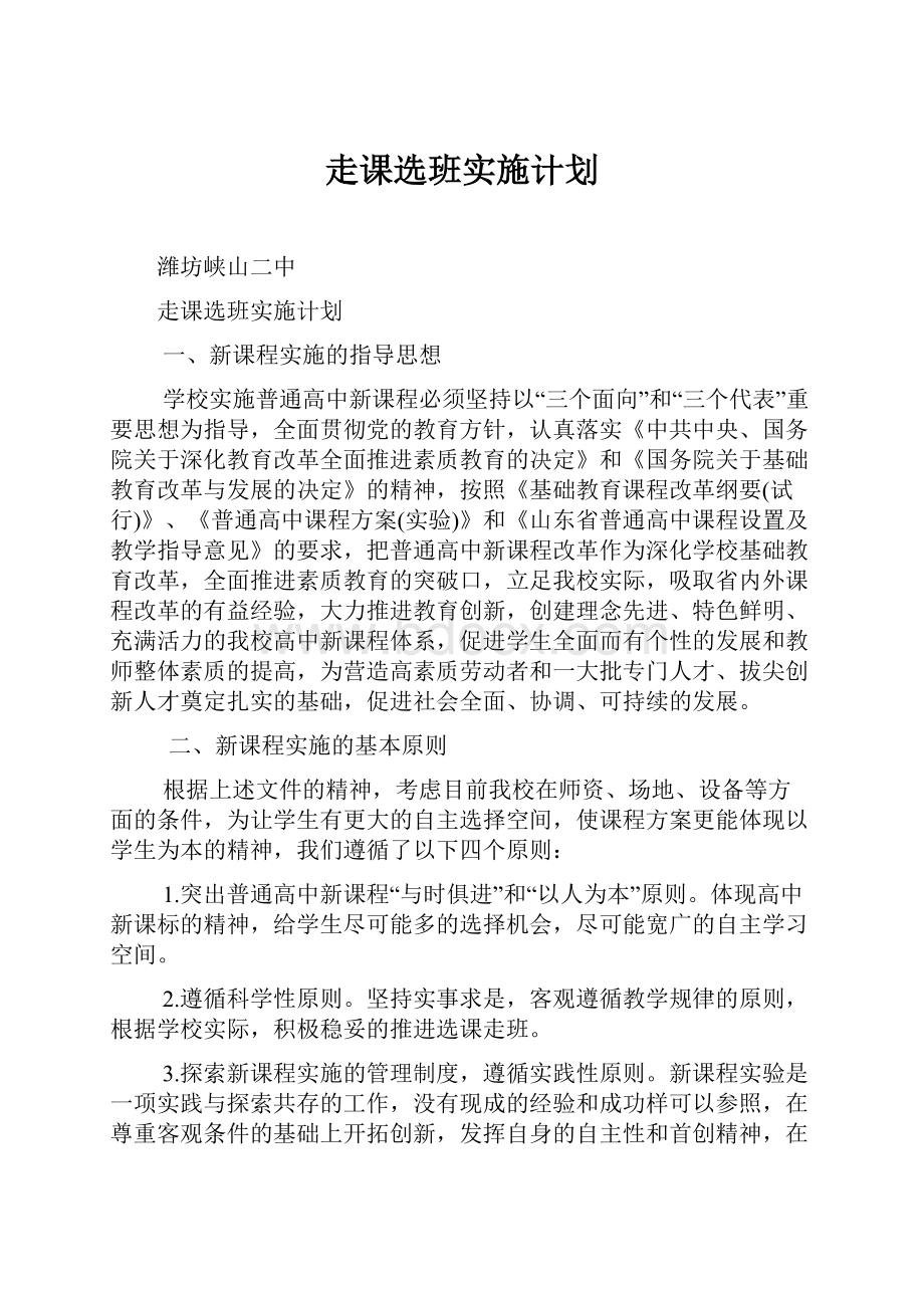 走课选班实施计划.docx