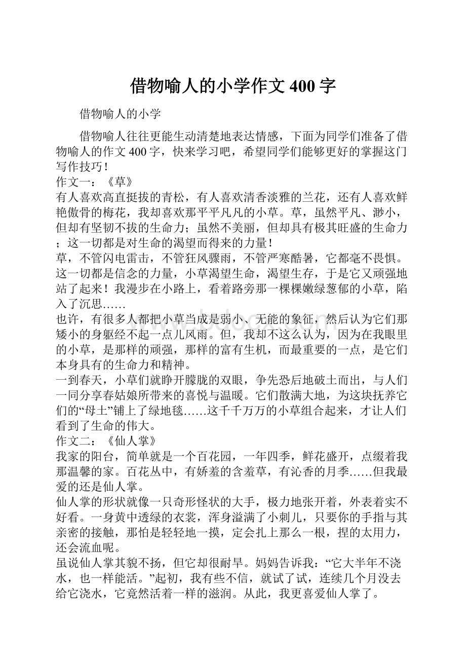 借物喻人的小学作文400字.docx_第1页