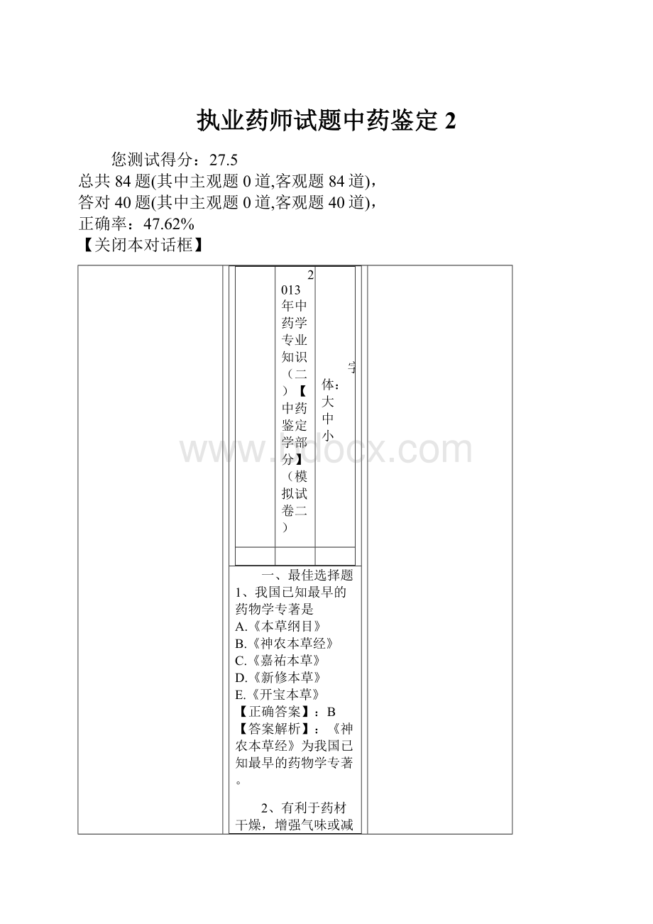 执业药师试题中药鉴定2.docx_第1页