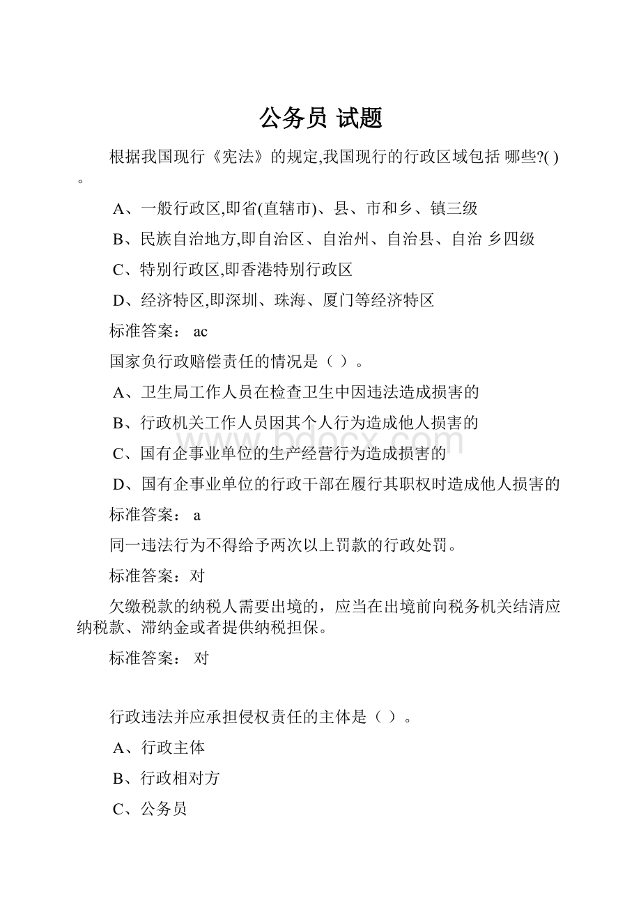 公务员试题.docx_第1页