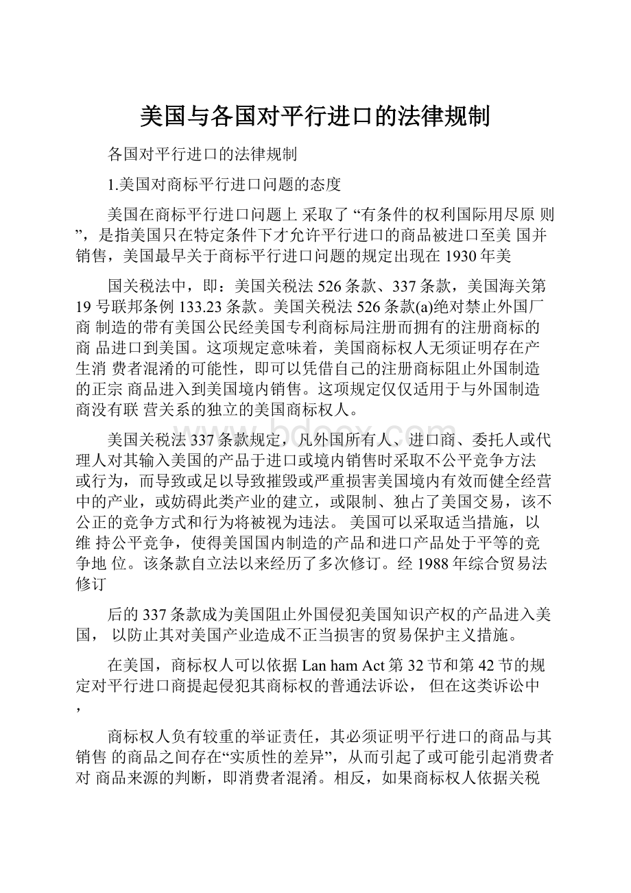 美国与各国对平行进口的法律规制.docx_第1页