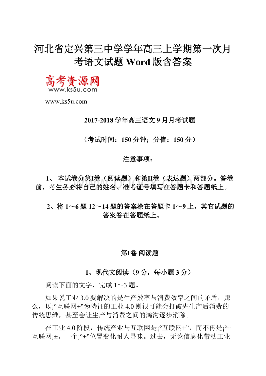 河北省定兴第三中学学年高三上学期第一次月考语文试题 Word版含答案.docx