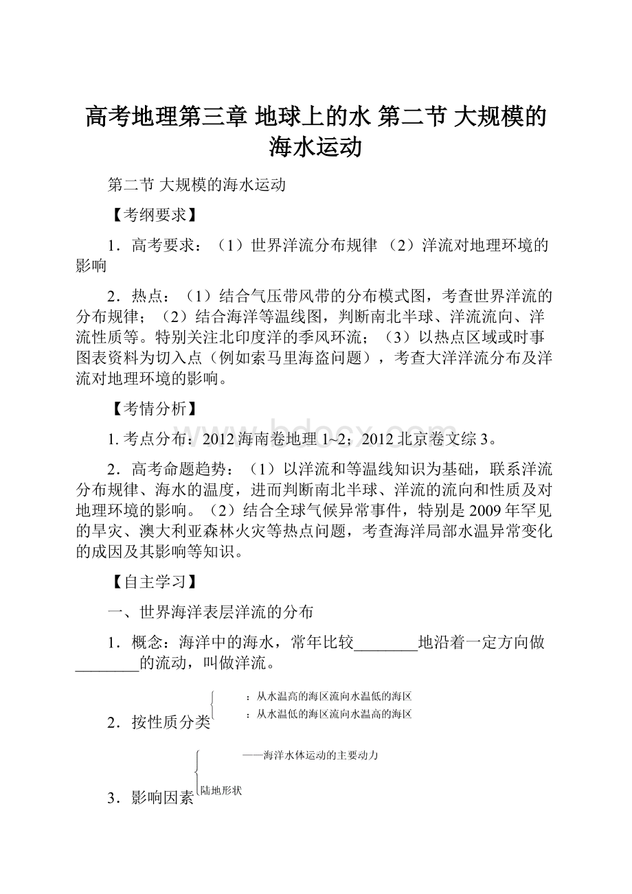 高考地理第三章 地球上的水 第二节 大规模的海水运动.docx