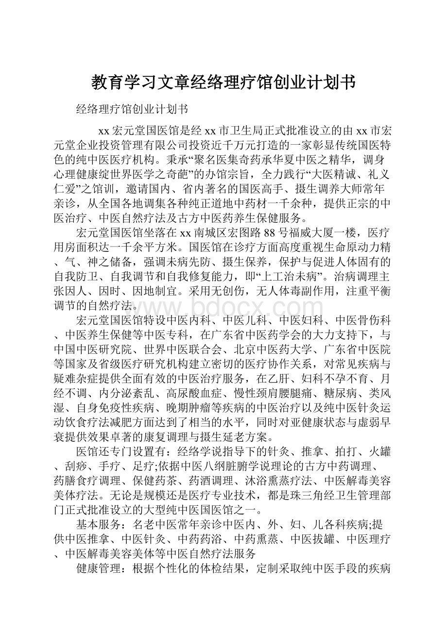 教育学习文章经络理疗馆创业计划书.docx