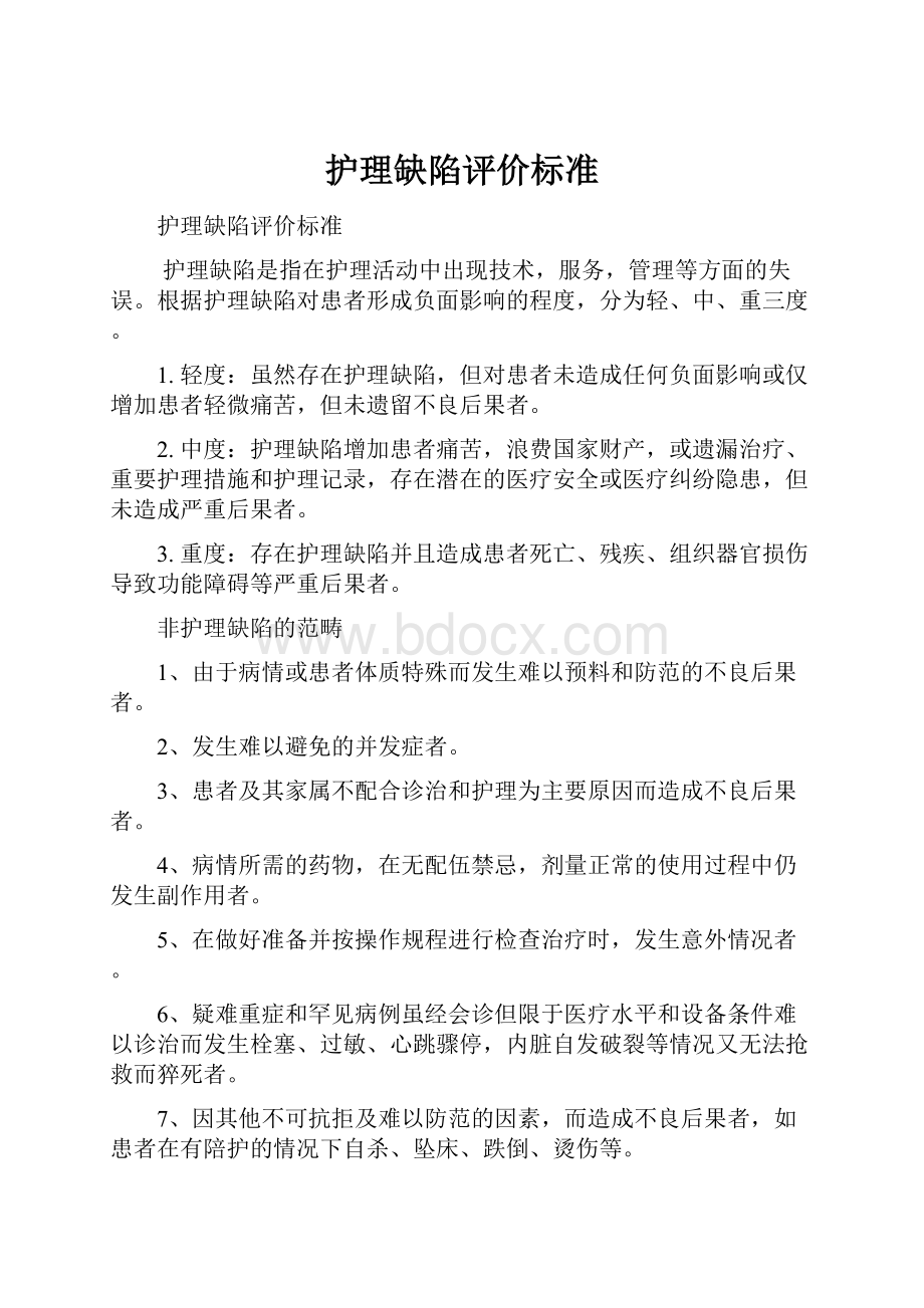 护理缺陷评价标准.docx_第1页