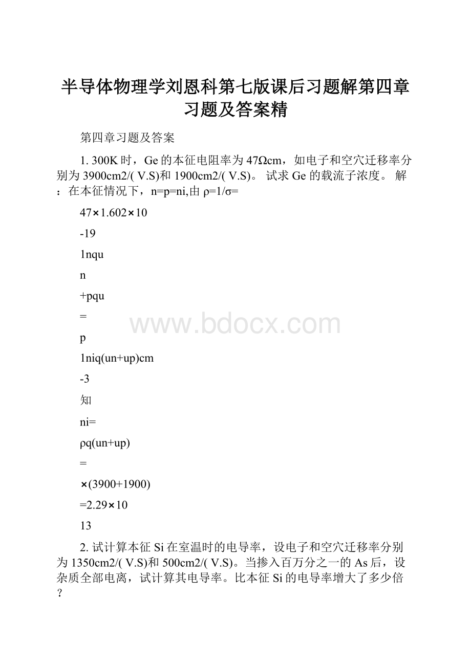 半导体物理学刘恩科第七版课后习题解第四章习题及答案精.docx