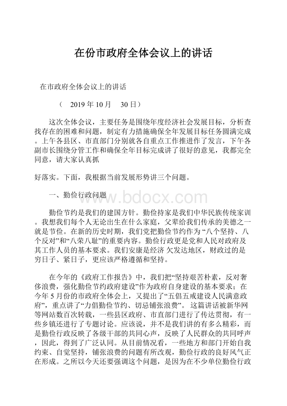 在份市政府全体会议上的讲话.docx