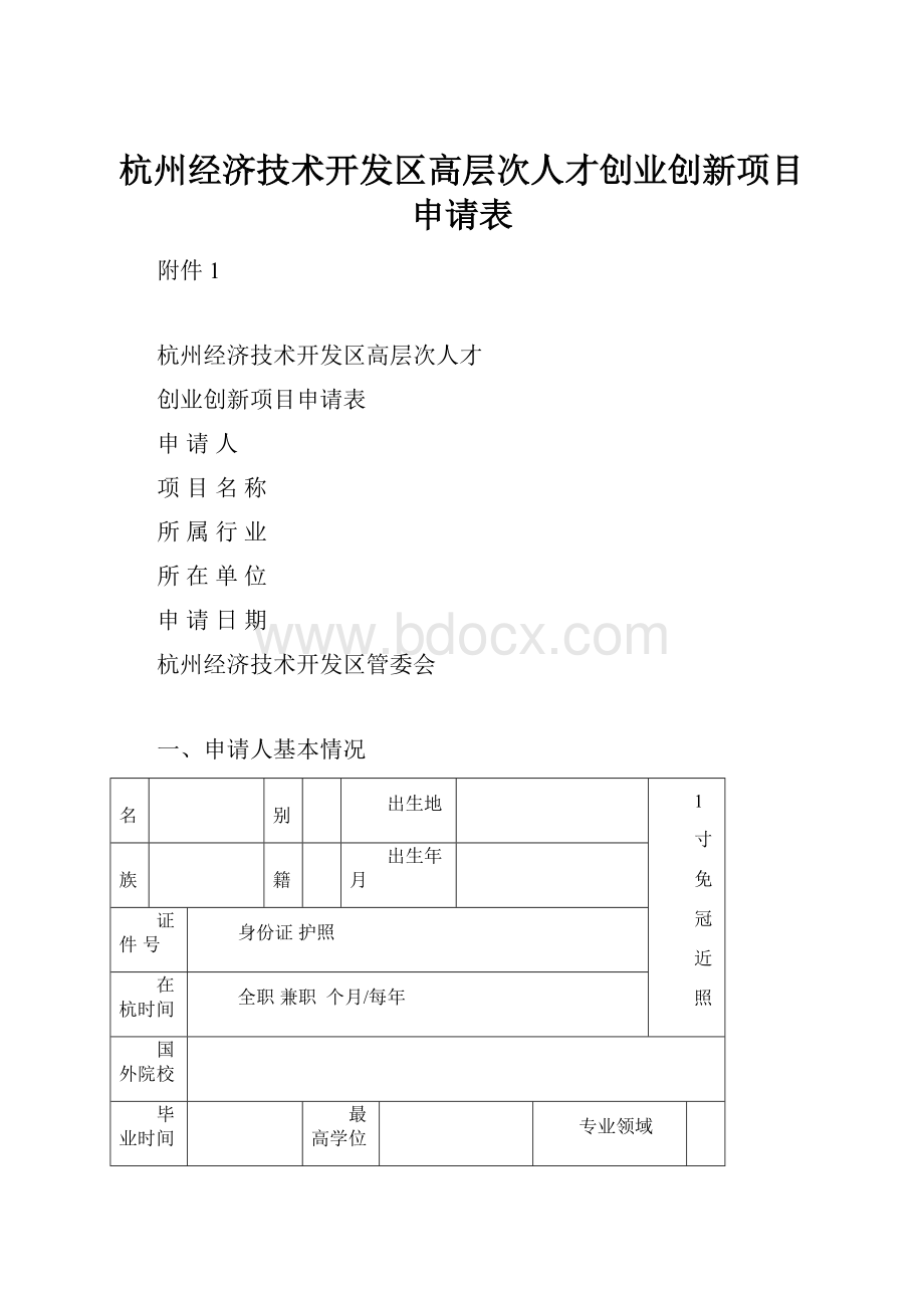 杭州经济技术开发区高层次人才创业创新项目申请表.docx