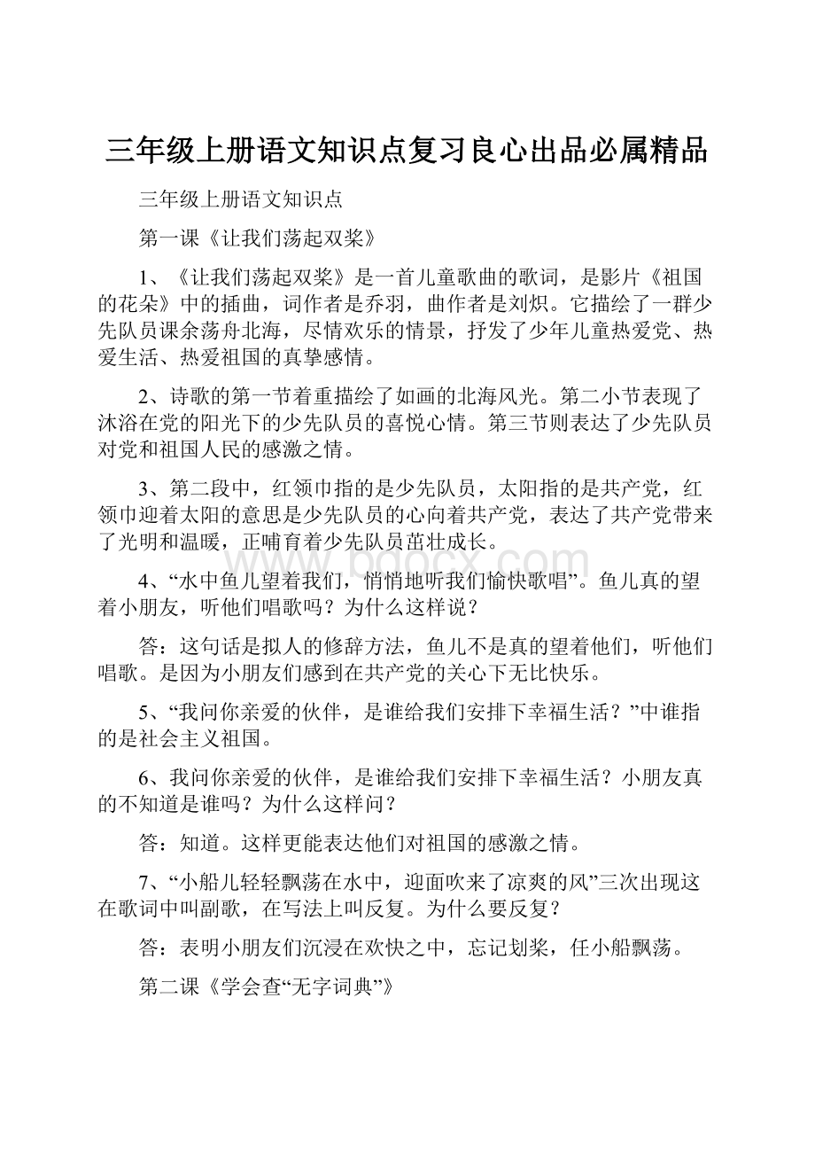 三年级上册语文知识点复习良心出品必属精品.docx