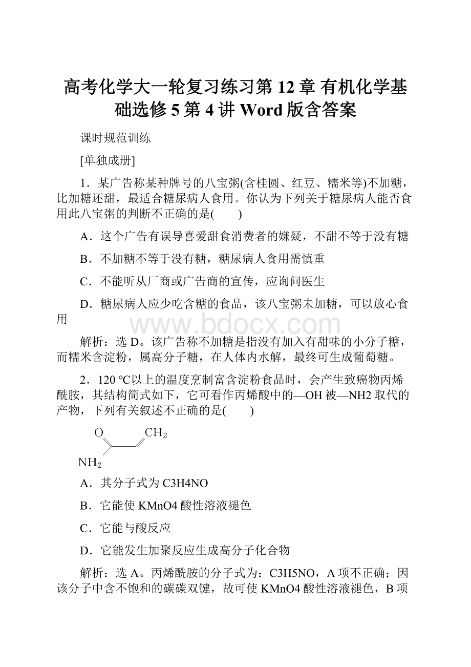 高考化学大一轮复习练习第12章 有机化学基础选修5第4讲 Word版含答案.docx