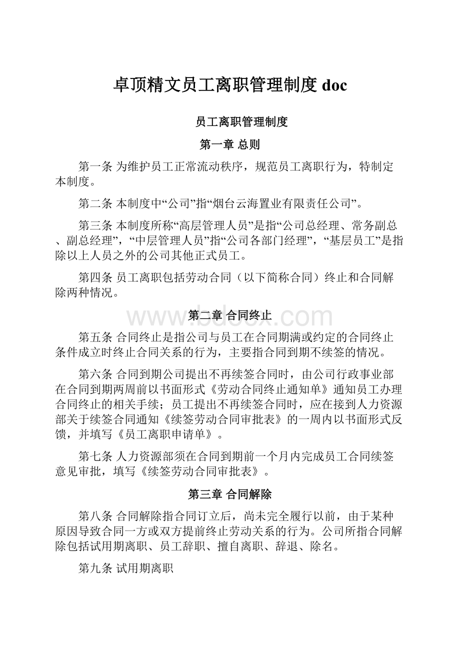 卓顶精文员工离职管理制度doc.docx