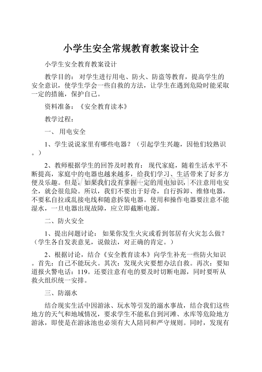 小学生安全常规教育教案设计全.docx_第1页