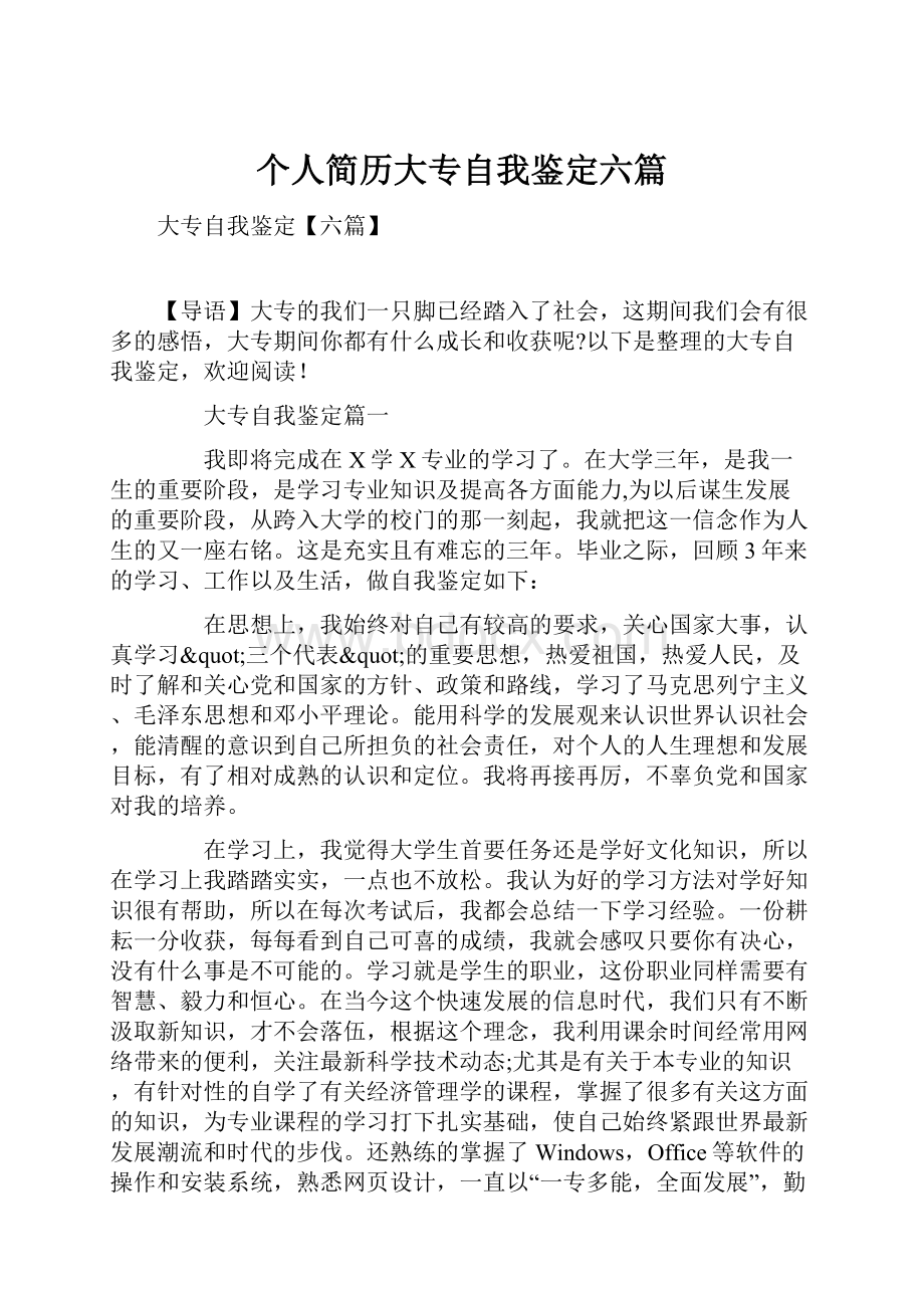 个人简历大专自我鉴定六篇.docx