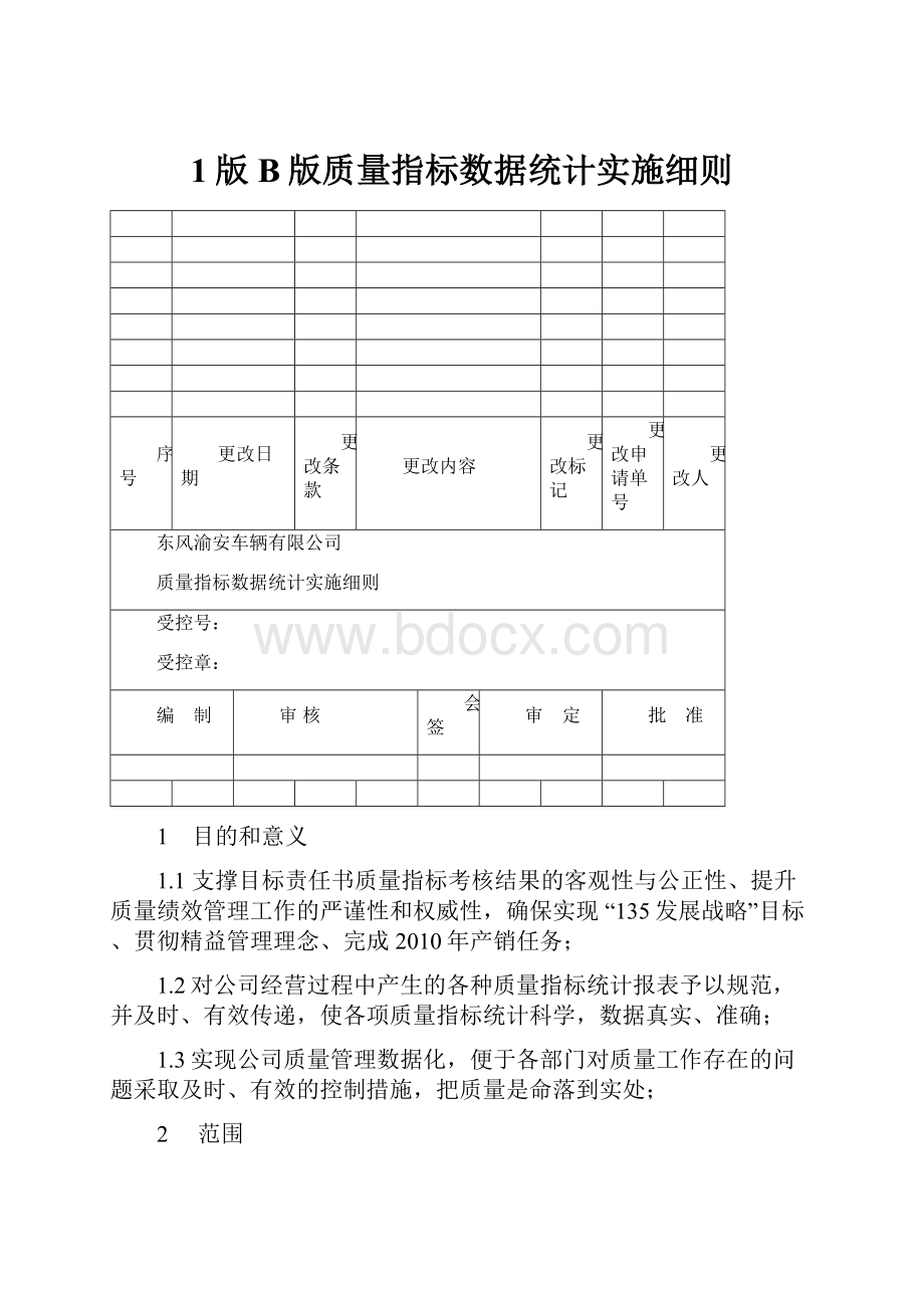 1版B版质量指标数据统计实施细则.docx