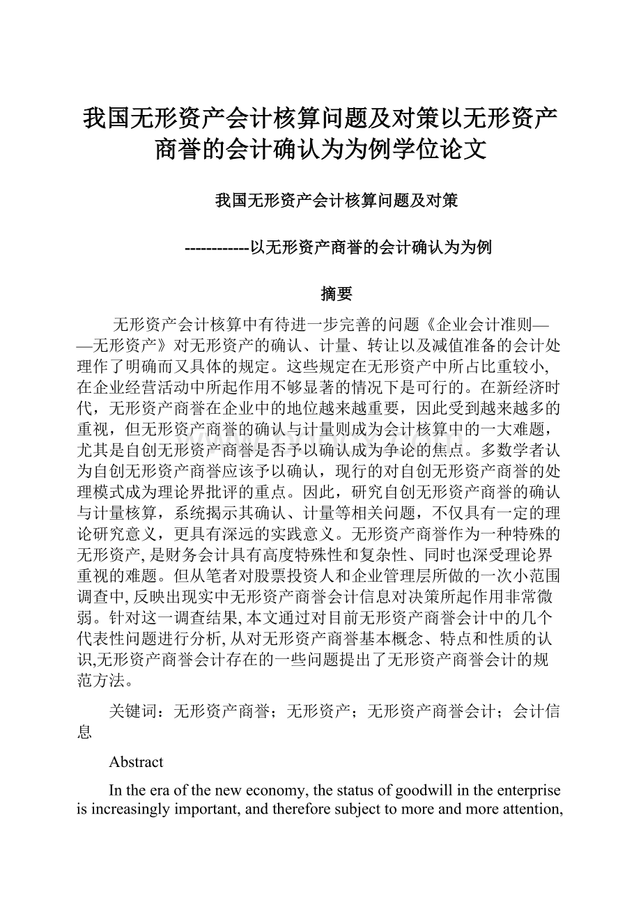 我国无形资产会计核算问题及对策以无形资产商誉的会计确认为为例学位论文.docx