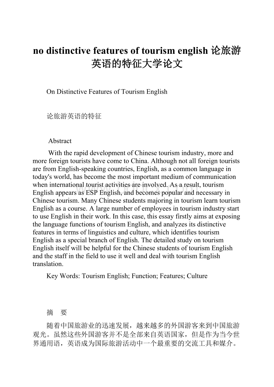 no distinctive features of tourism english论旅游英语的特征大学论文.docx