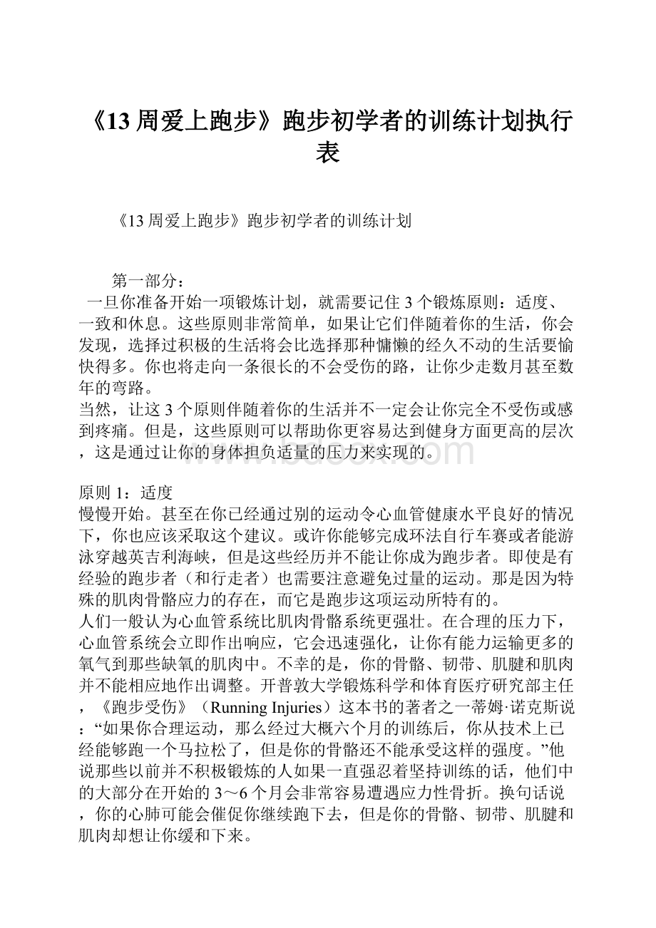 《13周爱上跑步》跑步初学者的训练计划执行表.docx