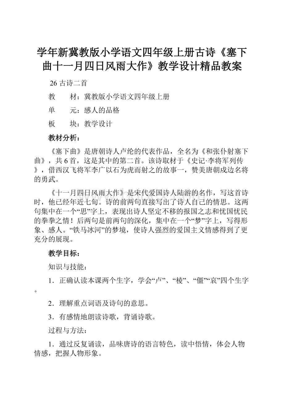 学年新冀教版小学语文四年级上册古诗《塞下曲十一月四日风雨大作》教学设计精品教案.docx