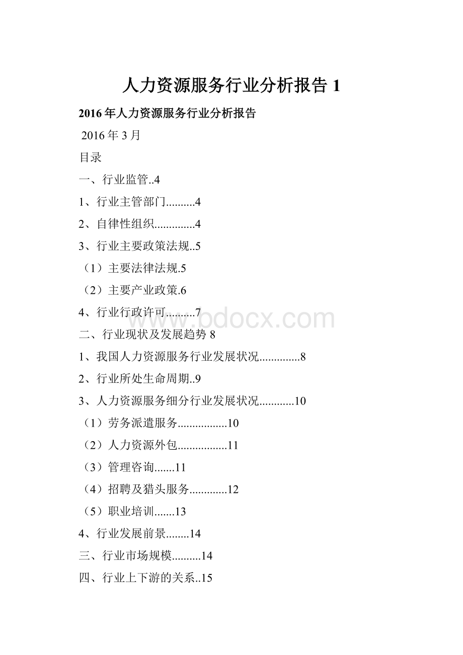 人力资源服务行业分析报告 1.docx_第1页