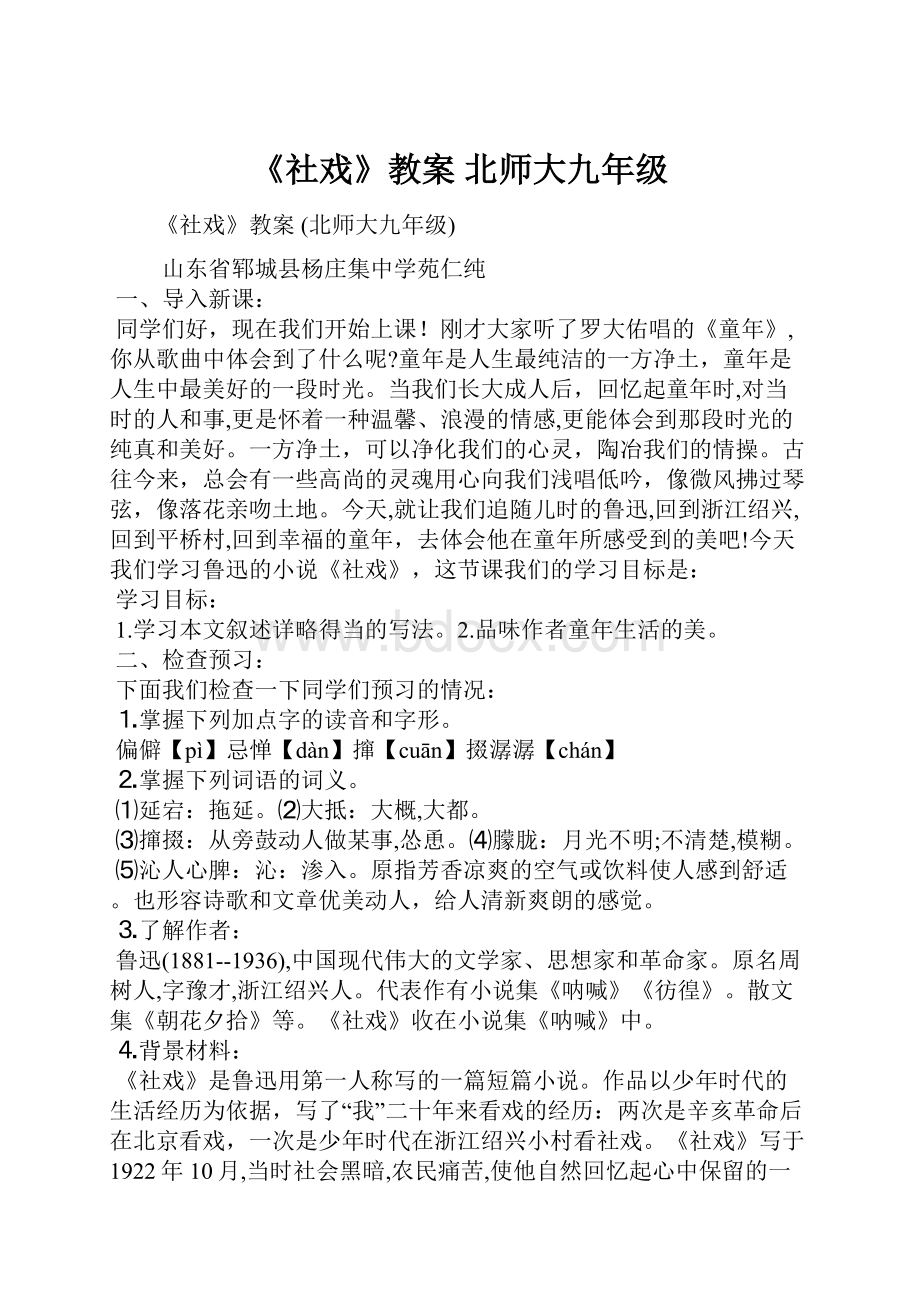 《社戏》教案 北师大九年级.docx