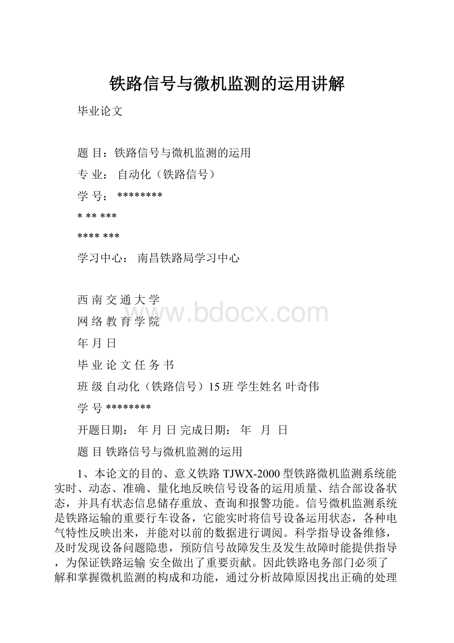 铁路信号与微机监测的运用讲解.docx_第1页