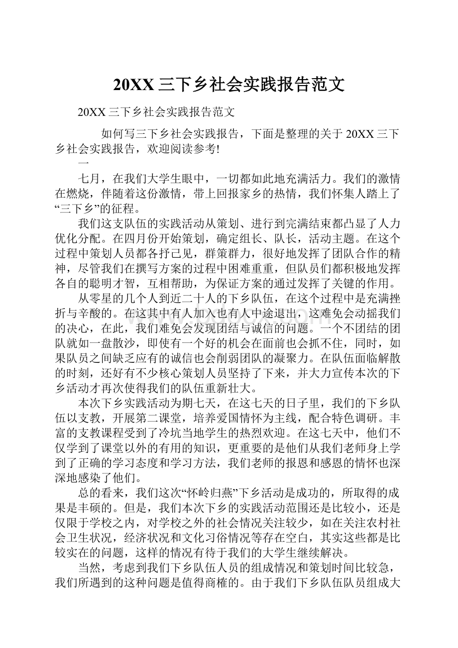 20XX三下乡社会实践报告范文.docx_第1页