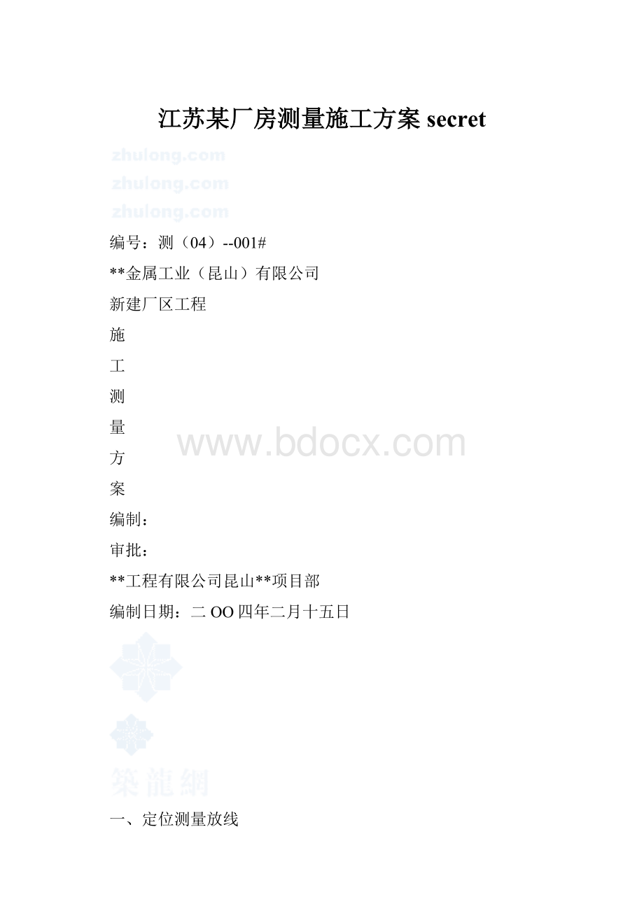 江苏某厂房测量施工方案secret.docx