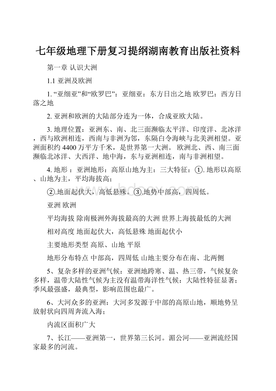 七年级地理下册复习提纲湖南教育出版社资料.docx_第1页