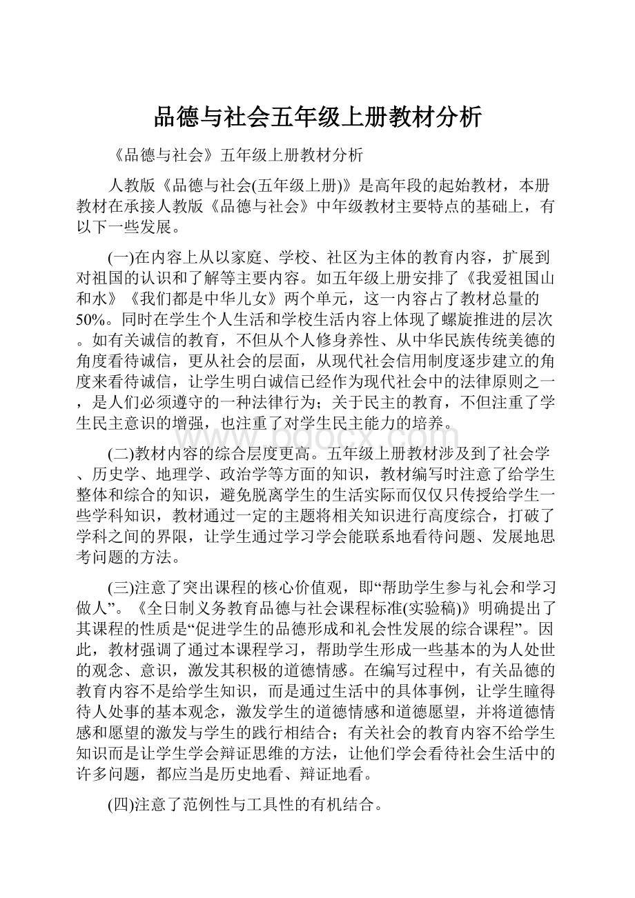 品德与社会五年级上册教材分析.docx