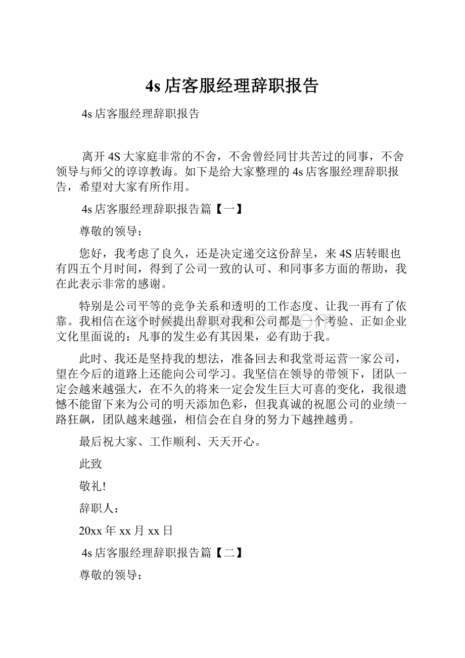 4s店客服经理辞职报告.docx