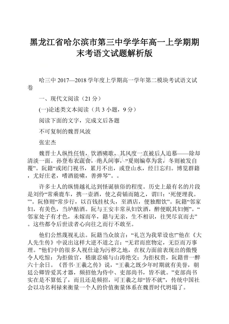 黑龙江省哈尔滨市第三中学学年高一上学期期末考语文试题解析版.docx