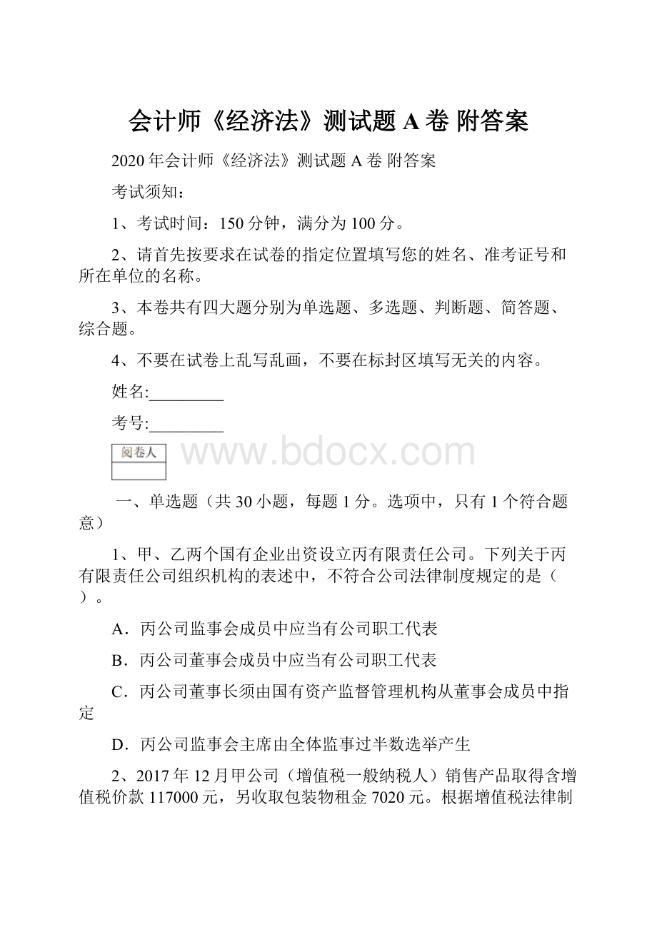 会计师《经济法》测试题A卷 附答案.docx_第1页