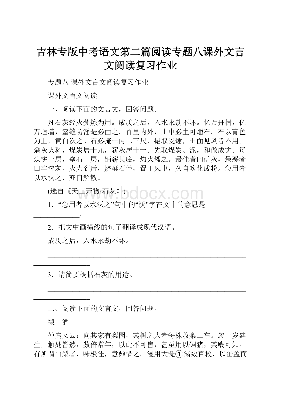 吉林专版中考语文第二篇阅读专题八课外文言文阅读复习作业.docx_第1页