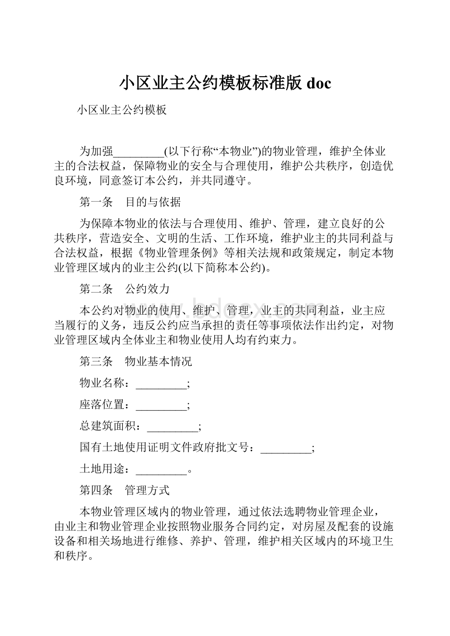 小区业主公约模板标准版doc.docx